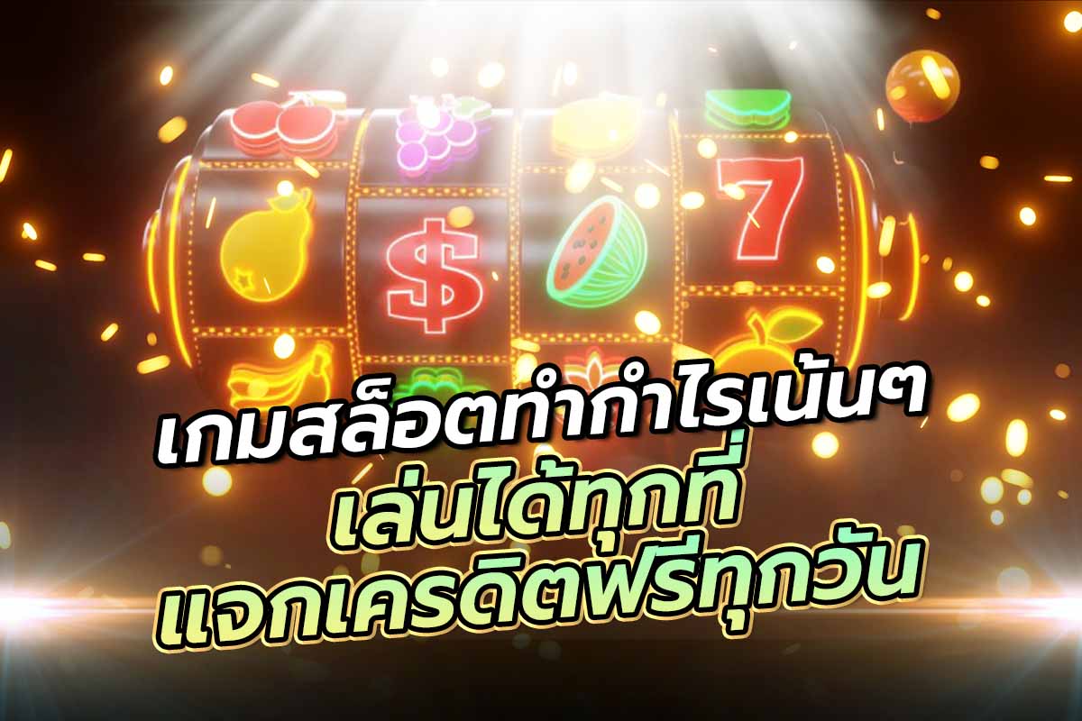 เกมสล็อตทำกำไรเน้น ๆ เล่นได้ทุกที่ แจกเครดิตฟรีทุกวัน